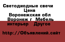 Светодиодные свечи JazzWay › Цена ­ 280 - Воронежская обл., Воронеж г. Мебель, интерьер » Другое   